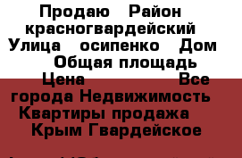 Продаю › Район ­ красногвардейский › Улица ­ осипенко › Дом ­ 5/1 › Общая площадь ­ 33 › Цена ­ 3 300 000 - Все города Недвижимость » Квартиры продажа   . Крым,Гвардейское